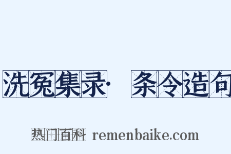 洗冤集录·条令造句是什么意思的图片